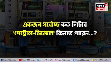একজন সর্বোচ্চ কত লিটার 'পেট্রোল-ডিজেল' কিনতে পারেন জানেন...? চমকে দেবে 'নিয়ম'!