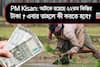 PM Kisan: আটকে রয়েছে ২২তম কিস্তির টাকা ? এবার তাহলে কী করতে হবে ?