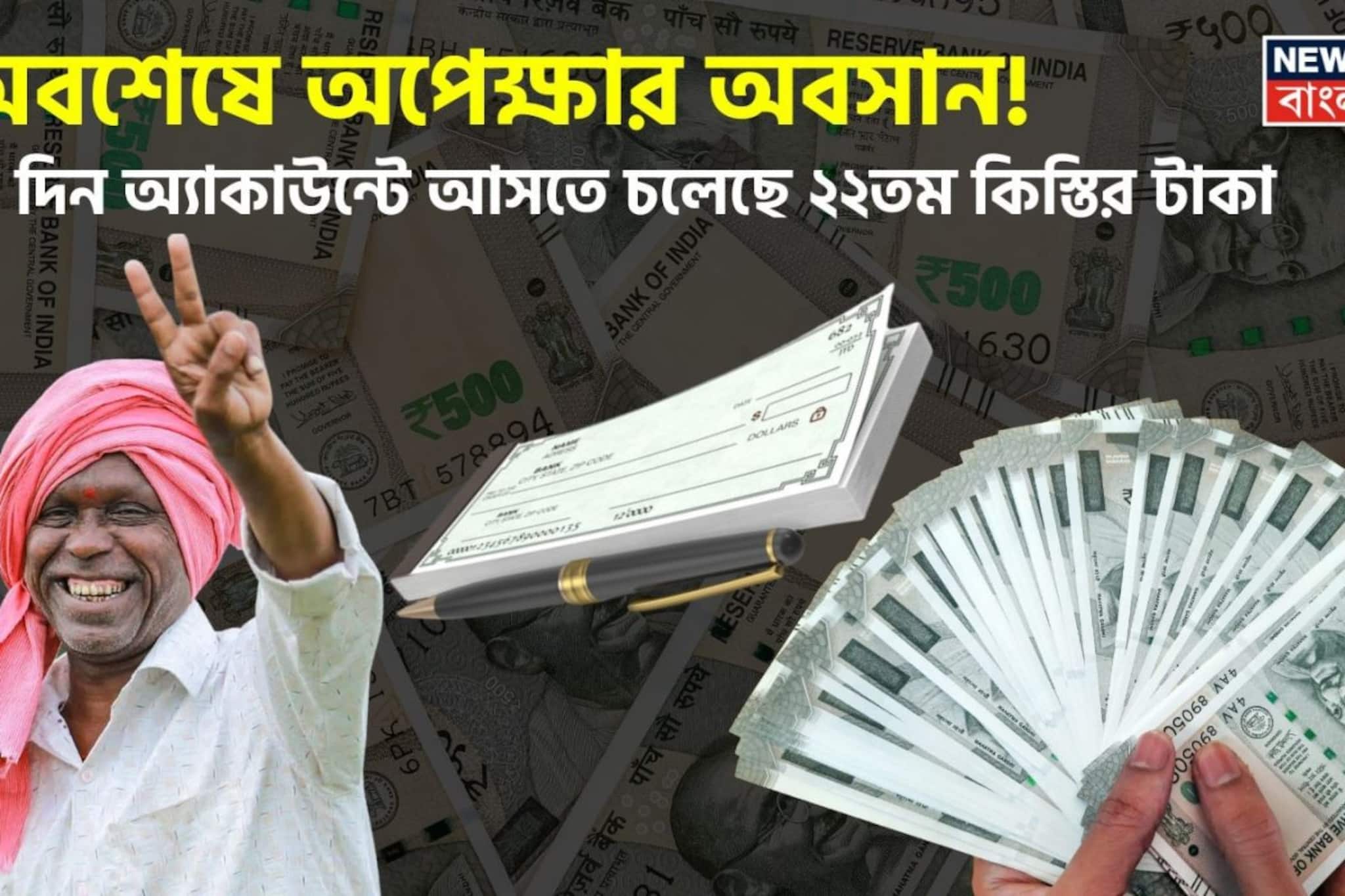 PM Kisan: অবশেষে অপেক্ষার অবসান ! ‘এই’ দিন অ্যাকাউন্টে আসতে চলেছে ২২তম কিস্তির টাকা