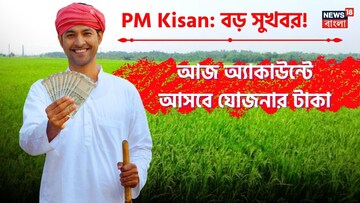 PM Kisan: আজ অ্যাকাউন্টে আসবে যোজনার টাকা ? চেক করবেন কী করে জেনে নিন