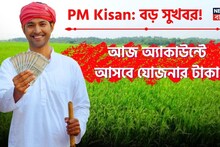 PM Kisan: আজ অ্যাকাউন্টে আসবে যোজনার টাকা ? চেক করবেন কী করে জেনে নিন