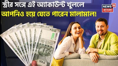 স্ত্রীর সঙ্গে এই পোস্ট অফিস অ্যাকাউন্ট খুললে মাসে মিলবে ₹৯২৫০!