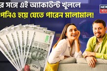 Money Making Ideas: স্ত্রীর সঙ্গে ‘এই’ অ্যাকাউন্ট খুললে আপনিও হয়ে যেতে পারেন মালামাল !