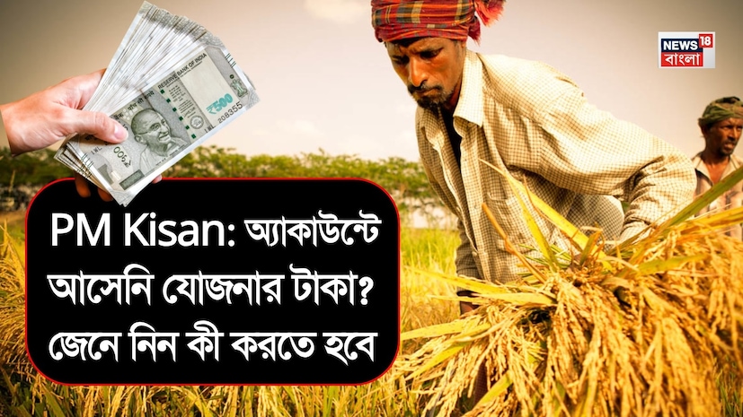 PM-KISAN প্রকল্পের ২২তম কিস্তি ১৩ মার্চ ২০২৬ তারিখে প্রকাশ করা হয়েছে, যার মাধ্যমে সারা দেশের লক্ষ লক্ষ কৃষককে আর্থিক সহায়তা প্রদান করা হয়েছে। PM-KISAN প্রকল্পের ২২তম কিস্তি ১৩ মার্চ ২০২৬ তারিখে প্রকাশ করা হয়েছে, যার মাধ্যমে সারা দেশের লক্ষ লক্ষ কৃষককে আর্থিক সহায়তা প্রদান করা হয়েছে।