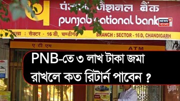 PNB-তে ৩ লাখ টাকা জমা রাখলে কত রিটার্ন পাবেন ? দেখে নিন ক্যালকুলেশন