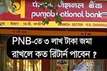 PNB-তে ৩ লাখ টাকা জমা রাখলে কত রিটার্ন পাবেন ? দেখে নিন ক্যালকুলেশন