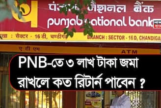 PNB-তে ৩ লাখ টাকা জমা রাখলে কত রিটার্ন পাবেন ? দেখে নিন ক্যালকুলেশন