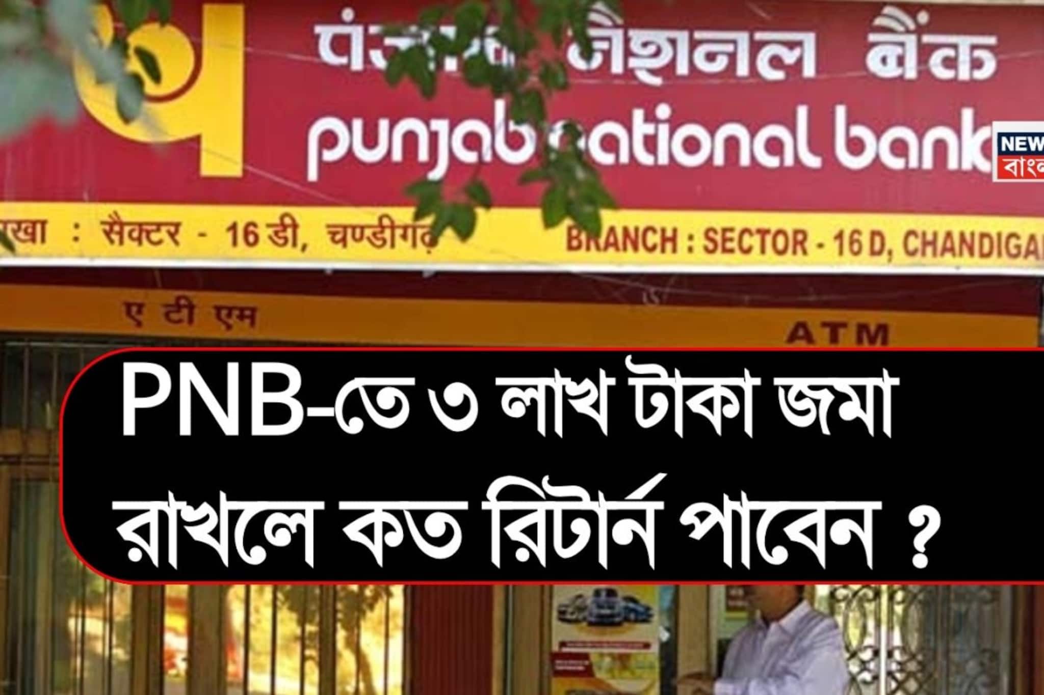 PNB-তে ৩ লাখ টাকা জমা রাখলে কত রিটার্ন পাবেন ? দেখে নিন ক্যালকুলেশন