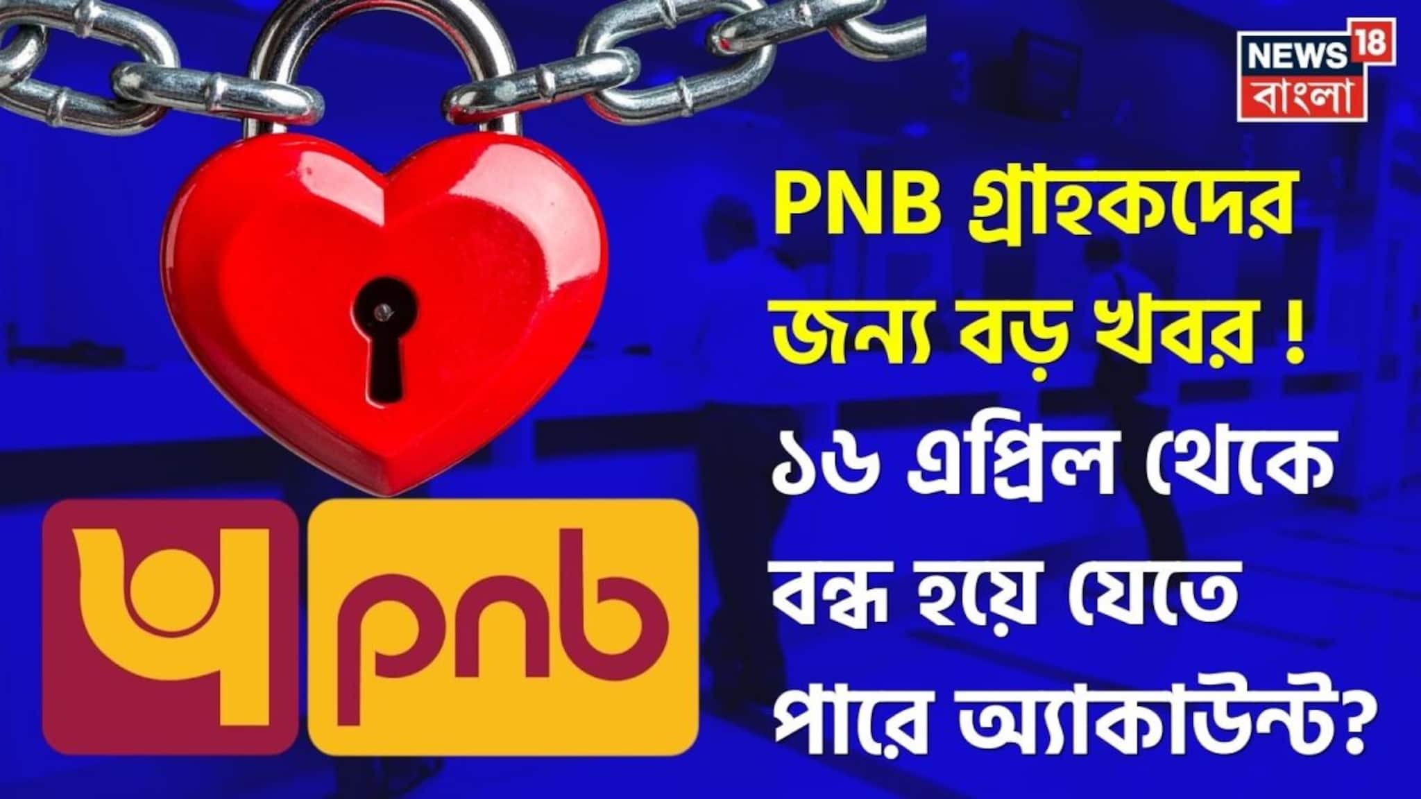 Alert For PNB Customers: PNB গ্রাহকদের জন্য বড় খবর ! আজই এই কাজটি করুন, না হলে ১৬ এপ্রিল থেকে বন্ধ হয়ে যেতে পারে অ্যাকাউন্ট ?
