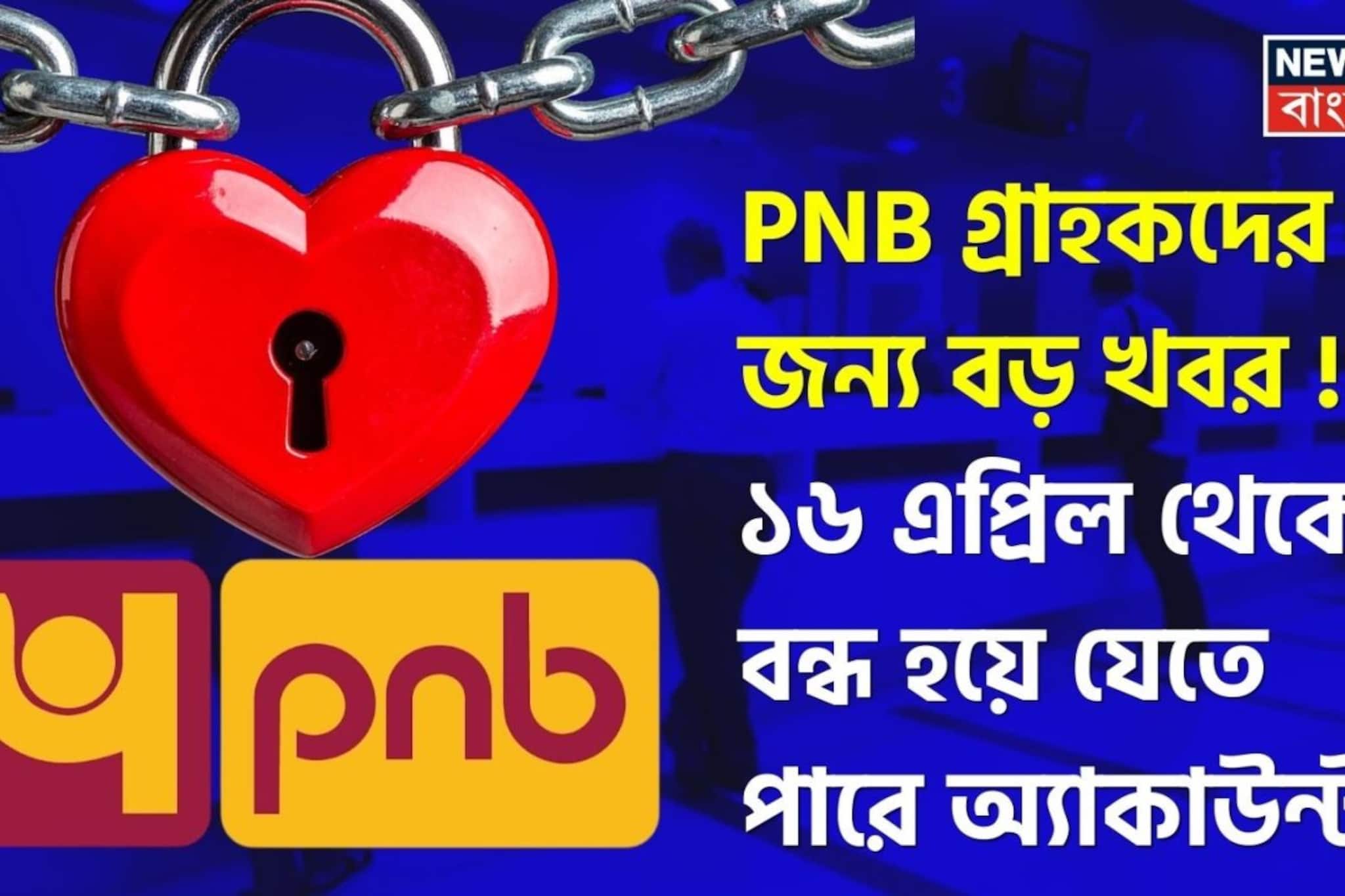 Punjab National Bank Alert Complete This Mandatory Update Before April 16 or Your Account May Be Frozen tc dc