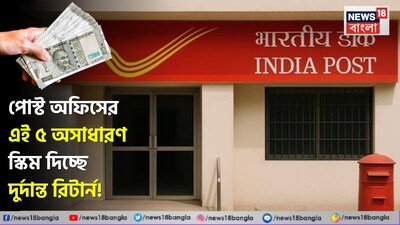 পোস্ট অফিসের ৫ দুর্দান্ত স্কিম!