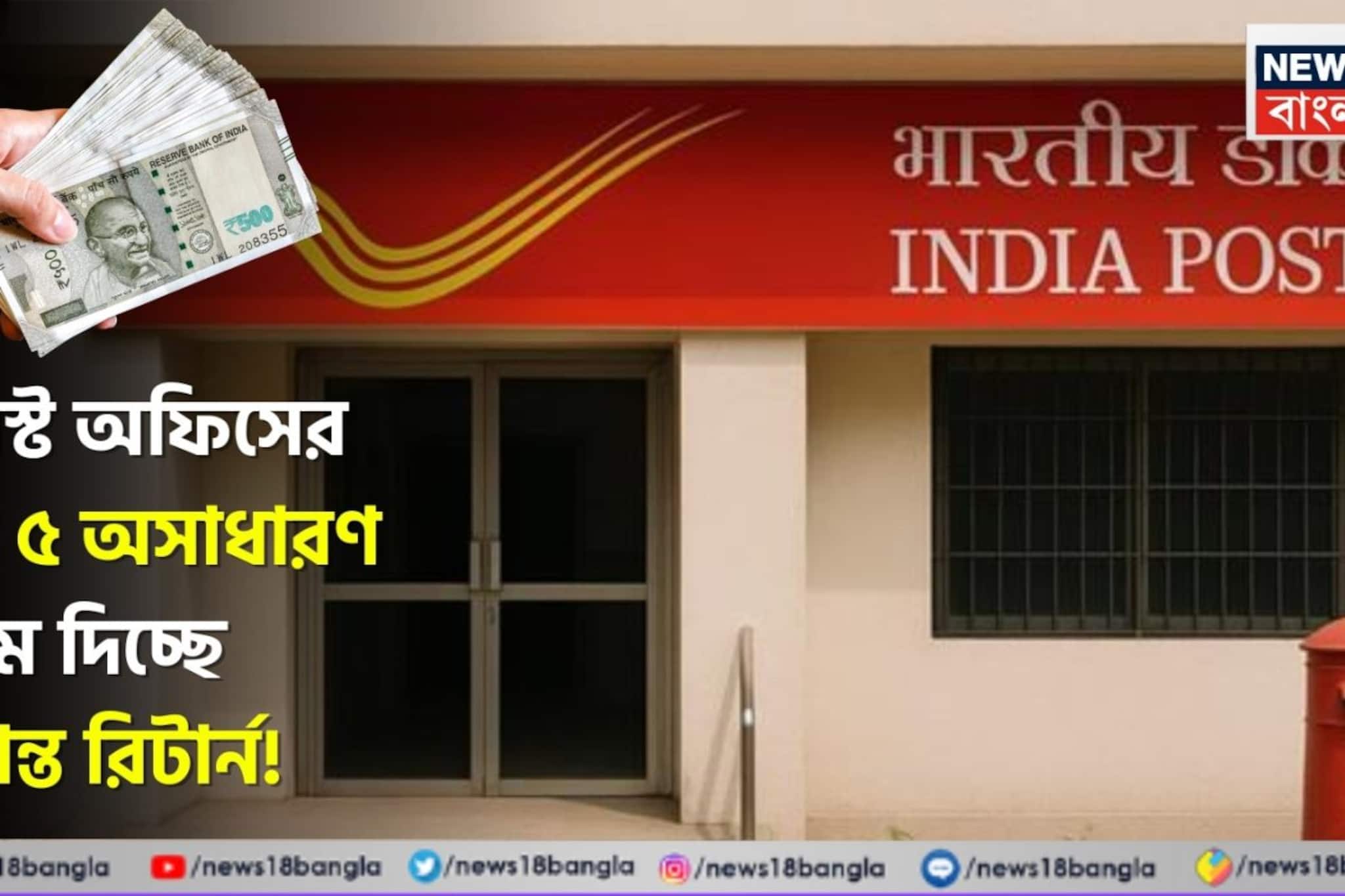 পোস্ট অফিসের এই ৫ অসাধারণ স্কিম দিচ্ছে দুর্দান্ত রিটার্ন, সঙ্গে নিশ্চিত মাসিক আয়ও