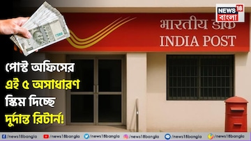 পোস্ট অফিসের এই ৫ অসাধারণ স্কিম দিচ্ছে দুর্দান্ত রিটার্ন, সঙ্গে নিশ্চিত মাসিক আয়ও পোস্ট অফিসের এই ৫ অসাধারণ স্কিম দিচ্ছে দুর্দান্ত রিটার্ন, সঙ্গে নিশ্চিত মাসিক আয়ও