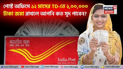 পোস্ট অফিস TD-তে ₹২ লাখ রাখলে ১২ মাসে কত সুদ পাবেন?