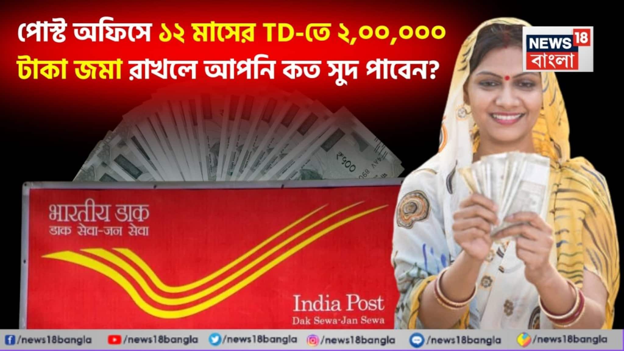 Post Office Return Calculation: পোস্ট অফিসে ১২ মাসের TD-তে ২,০০,০০০ টাকা জমা রাখলে আপনি কত সুদ পাবেন? হিসেব মিলিয়ে দেখুন