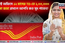 Post Office Return Calculation: পোস্ট অফিসে ১২ মাসের TD-তে ২,০০,০০০ টাকা জমা রাখলে আপনি কত সুদ পাবেন? হিসেব মিলিয়ে দেখুন