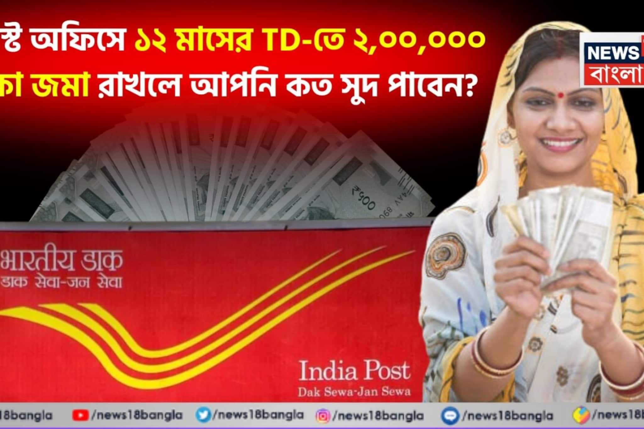 পোস্ট অফিসে ১২ মাসের TD-তে ২,০০,০০০ টাকা জমা রাখলে আপনি কত সুদ পাবেন?