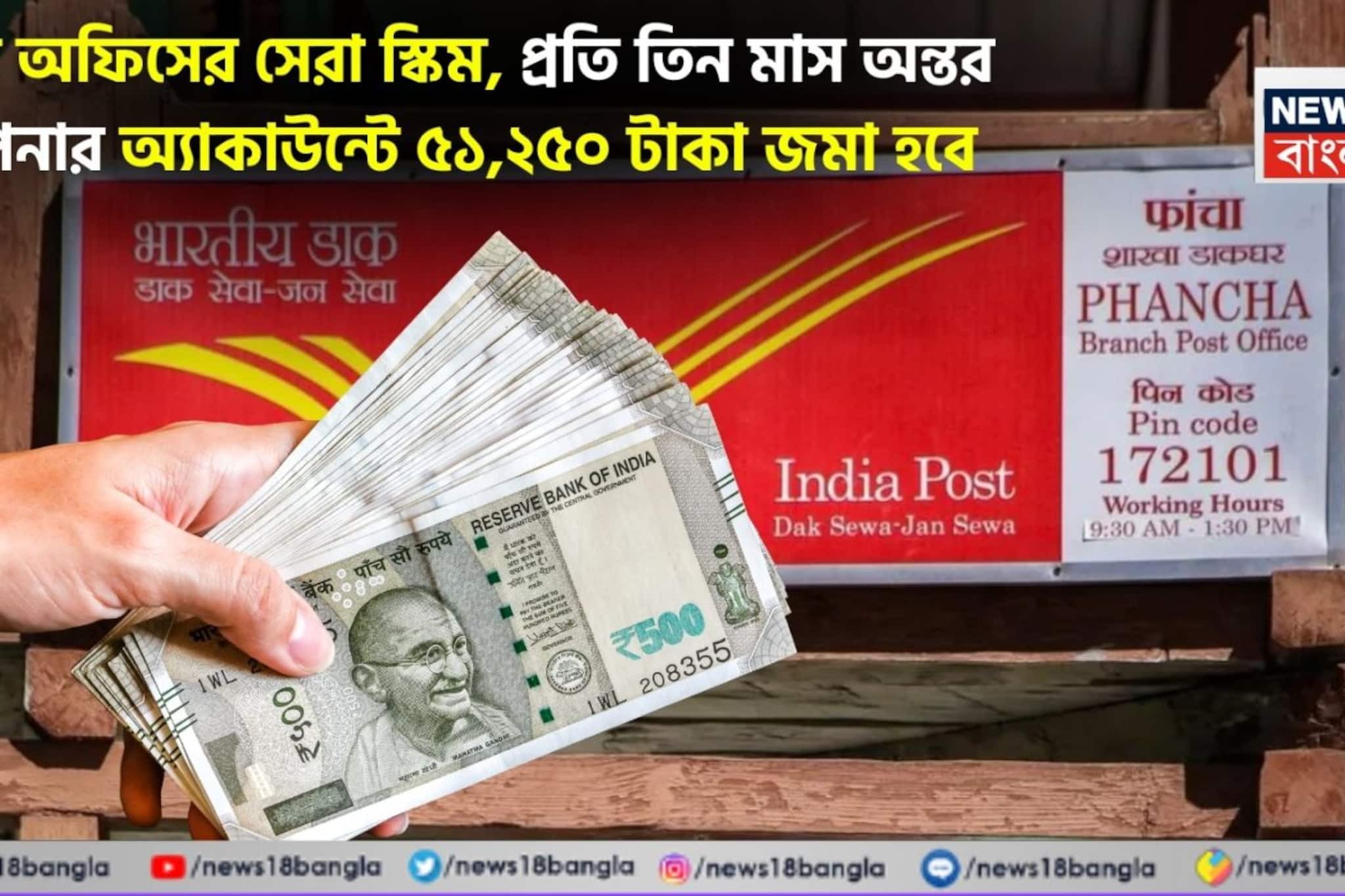 পোস্ট অফিসের সেরা স্কিম, প্রতি তিন মাস অন্তর আপনার অ্যাকাউন্টে ৫১,২৫০ টাকা জমা হবে, হিসেব বুঝে নিন