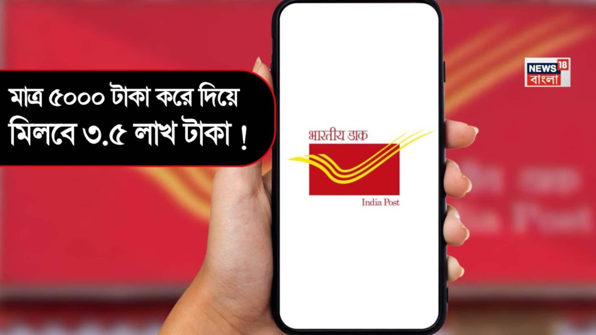 Post Office Bumper Scheme: মাত্র ৫০০০ টাকা করে দিয়ে মিলবে ৩.৫ লাখ টাকা ! পোস্ট অফিসের এই আশ্চর্যজনক স্কিমটি সম্পর্কে জানেন?