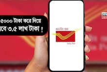 Post Office Bumper Scheme: মাত্র ৫০০০ টাকা করে দিয়ে মিলবে ৩.৫ লাখ টাকা ! পোস্ট অফিসের এই আশ্চর্যজনক স্কিমটি সম্পর্কে জানেন?
