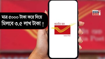 মাত্র ৫০০০ টাকা করে দিয়ে মিলবে ৩.৫ লাখ টাকা ! পোস্ট অফিসের এই আশ্চর্যজনক স্কিমটি সম্পর্কে জানেন?