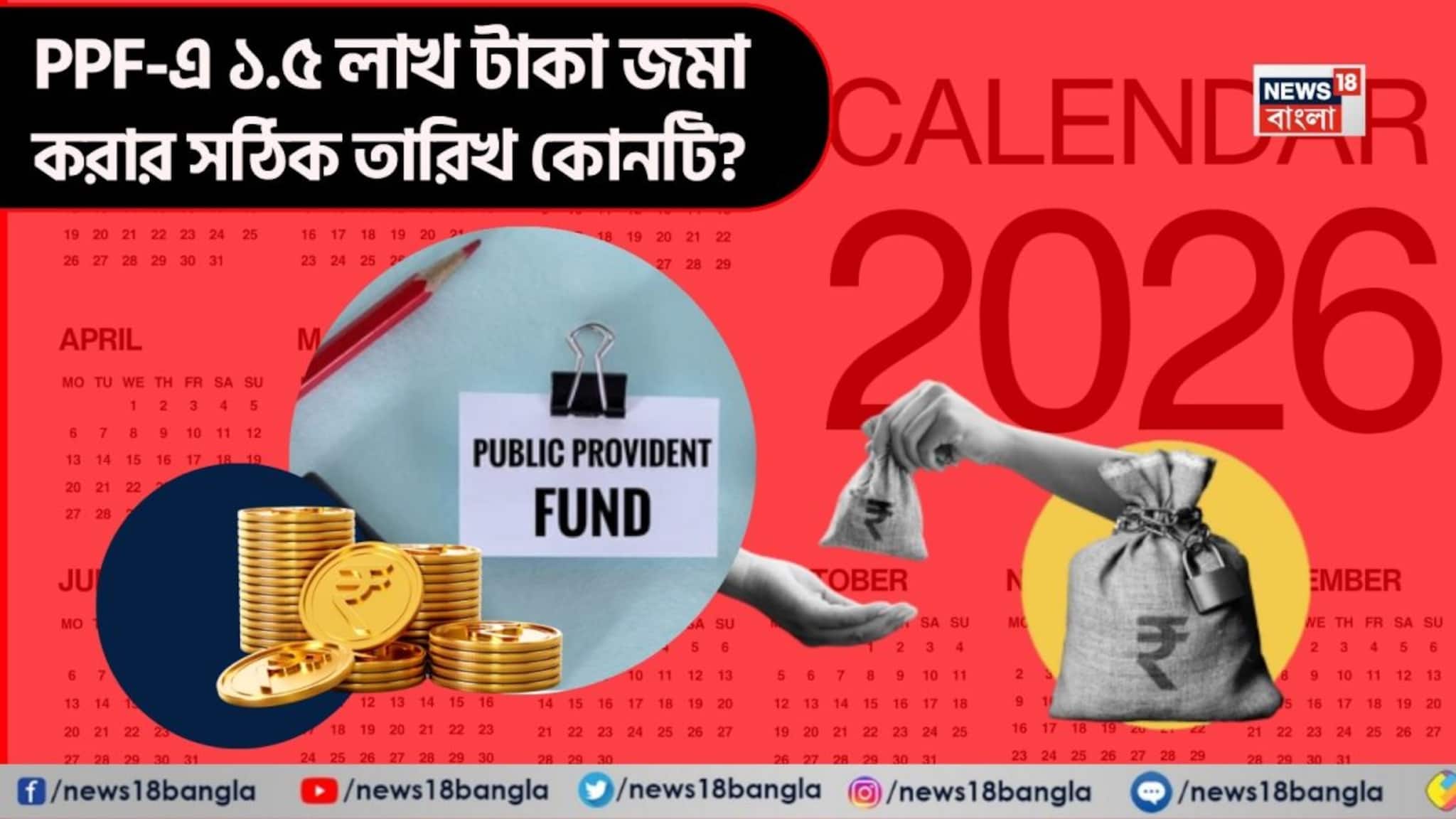 PPF-এ ১.৫ লাখ টাকা জমা করার সঠিক তারিখ কোনটি? সময়ের সামান্য পরিবর্তন করলে মিলবে বেশি সুবিধা