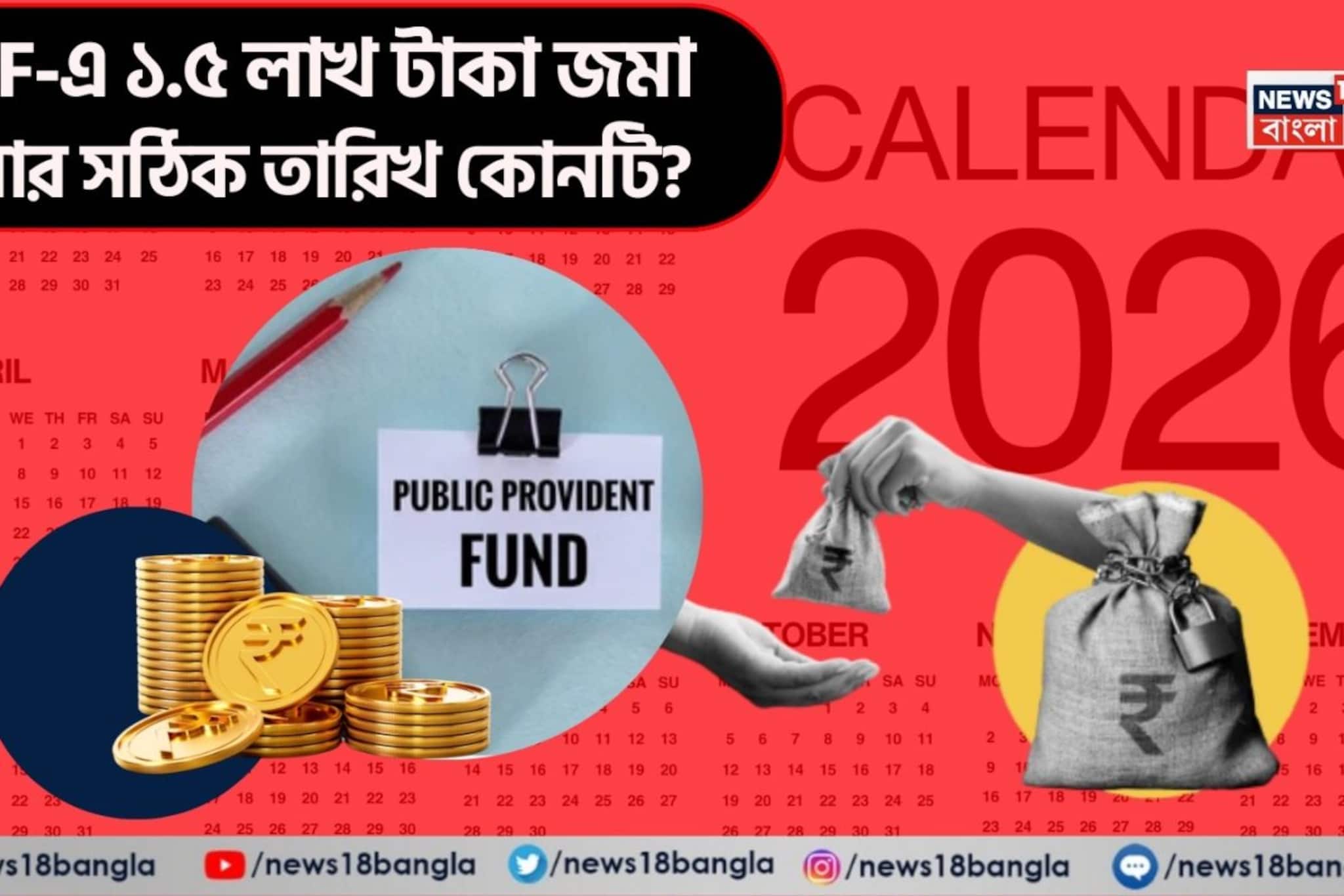 PPF-এ ১.৫ লাখ টাকা জমা করার সঠিক তারিখ কোনটি? PPF-এ ১.৫ লাখ টাকা জমা করার সঠিক তারিখ কোনটি?