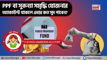 স্মল সেভিংস স্কিমের সুদ ঘোষণা ! PPF বা সুকন্যা সমৃদ্ধি যোজনার অ্যাকাউন্ট থাকলে এবার কত সুদ পাবেন ? স্মল সেভিংস স্কিমের সুদ ঘোষণা ! PPF বা সুকন্যা সমৃদ্ধি যোজনার অ্যাকাউন্ট থাকলে এবার কত সুদ পাবেন ?