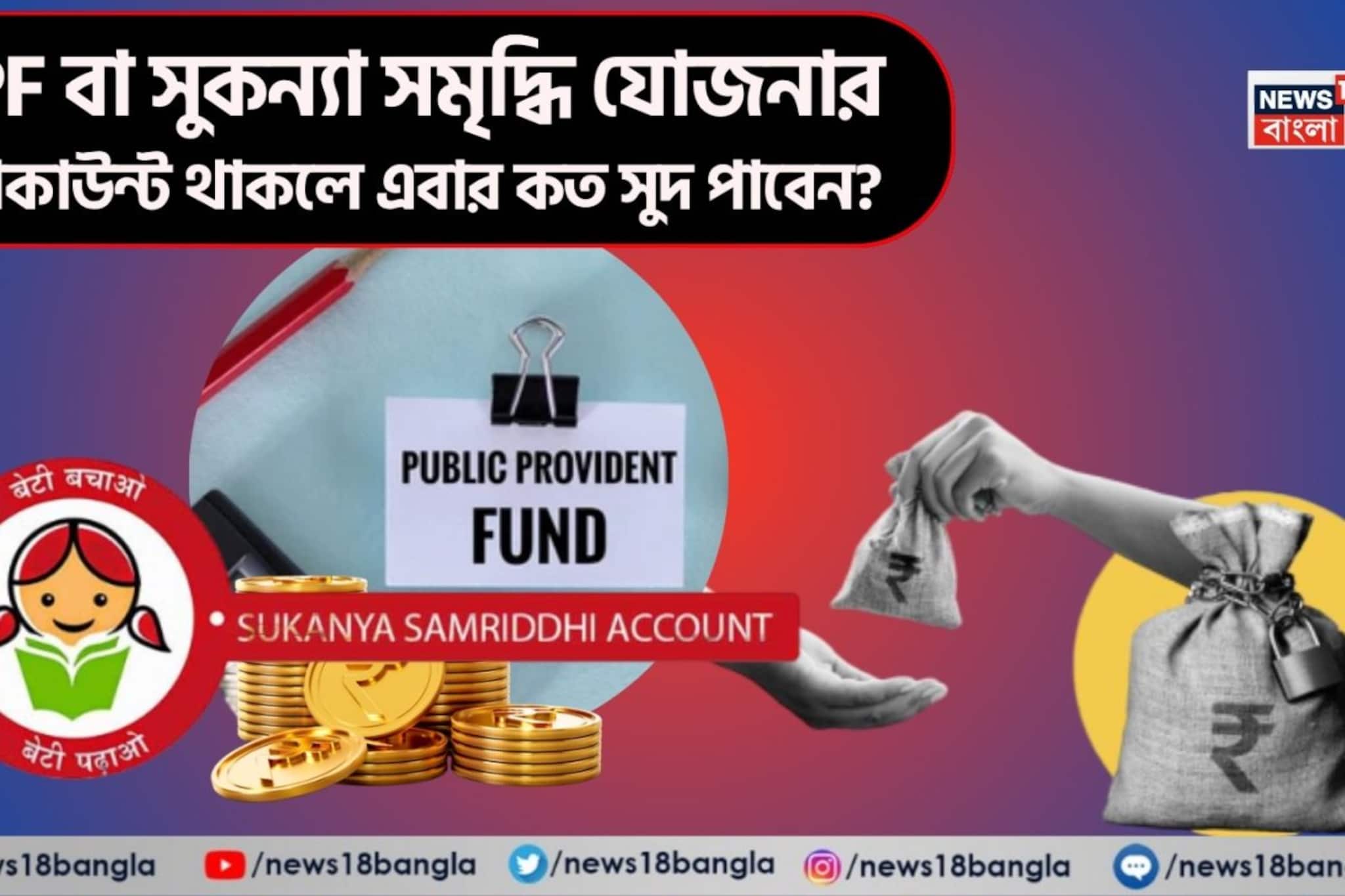 স্মল সেভিংস স্কিমের সুদ ঘোষণা ! PPF বা সুকন্যা সমৃদ্ধি যোজনার অ্যাকাউন্ট থাকলে এবার কত সুদ পাবেন ?
