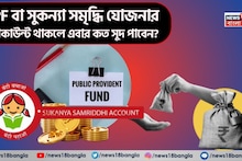 Small Savings Interest Rate: স্মল সেভিংস স্কিমের সুদ ঘোষণা ! PPF বা সুকন্যা সমৃদ্ধি যোজনার অ্যাকাউন্ট থাকলে এবার কত সুদ পাবেন ?