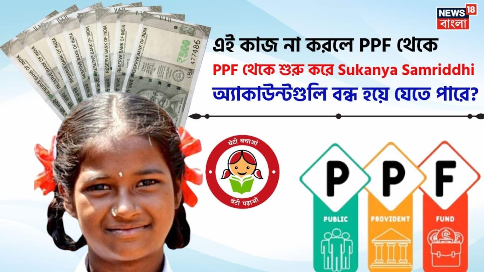 এই কাজ না করলে PPF থেকে শুরু করে Sukanya Samriddhi অ্যাকাউন্টগুলি বন্ধ হয়ে যেতে পারে ?