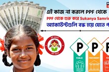 এই কাজ না করলে PPF থেকে শুরু করে Sukanya Samriddhi অ্যাকাউন্টগুলি বন্ধ হয়ে যেতে পারে ?