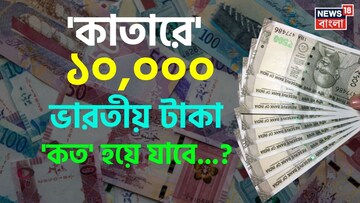 'কাতারে' ১০,০০০ ভারতীয় টাকা 'কত' হয়ে যাবে জানেন...? 'রেট' শুনলেই চমকাবেন, শিওর!