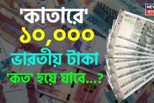 'কাতারে' ১০,০০০ ভারতীয় টাকা 'কত' হয়ে যাবে জানেন...? 'রেট' শুনলেই চমকাবেন, শিওর!
