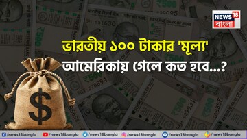 ভারতীয় ১০০ টাকার 'মূল্য' আমেরিকায় গেলে কত হবে জানেন...? চমকে দেবে আজকের 'রেট'!