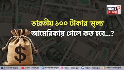 ভারতীয় টাকা, আমেরিকান ডলার, ডলার, মধ্যপ্রাচ্যে অশান্তির জের, ইরান, ইজরায়েল সংঘর্ষ, ইরান, আমেরিকা, ইজরায়েল, ভারত, মুদ্রা, মুদ্রার বিনিময় মূল্য, ভারতীয় মুদ্রার বিনিময় মূল্য, টাকা, রুপি, ভাৰতীয় ১০০ টাকার মূল্য আমেরিকায় গেলে কত হবে, চমকে দেবে আজকের রেট, ভারতীয় টাকায় ডলারের দাম, ডলারের দাম, ভারতীয় টাকার মূল্য হ্রাস, টাকার দাম পড়ল হুড়মুড়িয়ে, হুড়মুড়িয়ে কমল টাকার দাম, টাকার দামের পতন, ডলারের তুলনায় টাকার দাম কত কমল, আমেরিকায় টাকার দর কত, ১ ডলার মানে কত টাকা, ১০০ টাকা মানে কত ডলার, ডলারের আজকের রেট, টাকার আজকের বাজার দর, রুপি, মানি, টাকা পয়সা সংক্রান্ত খবর, টাকা নিয়ে সাধারণ জ্ঞান