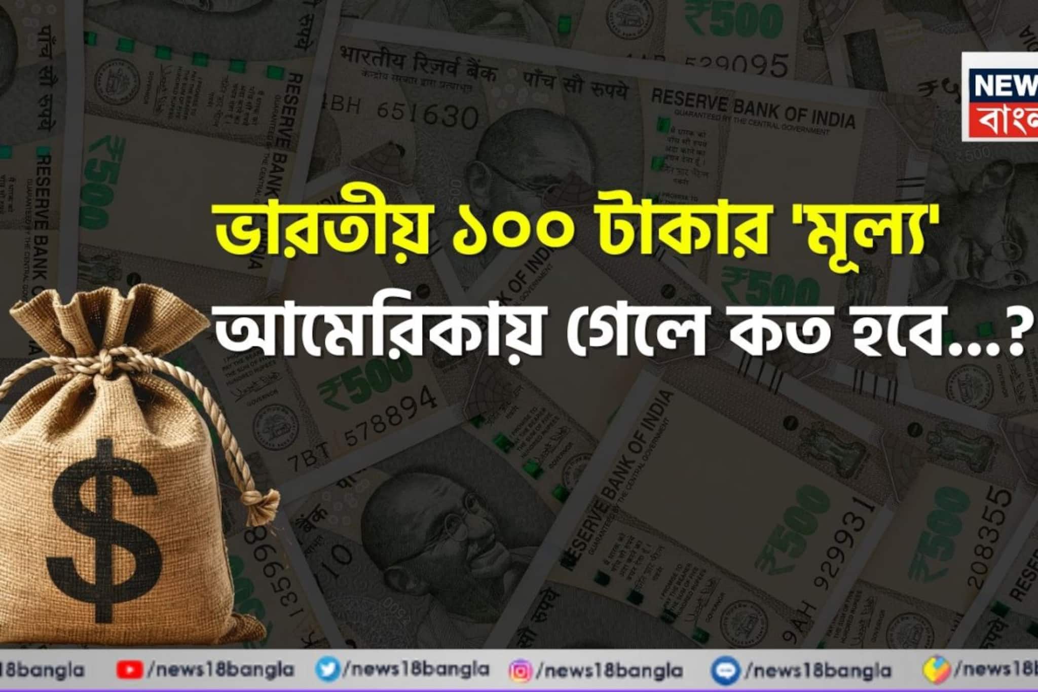 ভারতীয় ১০০ টাকার 'মূল্য' আমেরিকায় গেলে কত হবে জানেন...? চমকে দেবে আজকের 'রেট'!