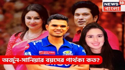 কলকাতা: ২০২৬ সালের ৫ মার্চ বিয়ের তারিখ যতই এগিয়ে আসছে, তেন্ডুলকর পরিবারের নতুন বউকে নিয়ে আগ্রহ চরমে৷ তেন্ডুলকর পরিবারে আসতে প্রস্তুত উদ্যোক্তা সানিয়া চাঁন্দোক৷ ১৯৯৫ সালে সচিন-অঞ্জলির বিয়ে রাতারাতি জায়গা করে নেয় শিরোনামে৷ বাবা সচিনের সঙ্গে ছেলে অর্জুনের বিয়ের একটা বড় মিল যে তাঁর হবু বউ তাঁর চেয়ে বয়সে বড়৷