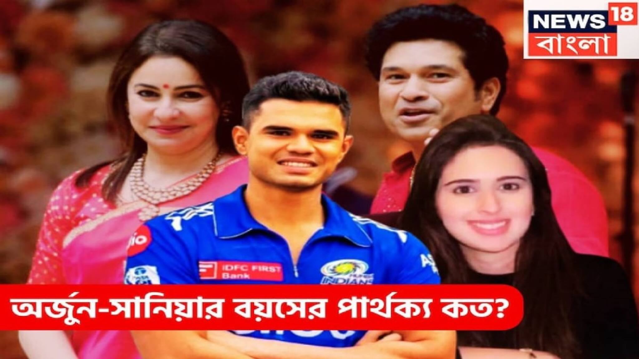 Arjun Tendulkar and Sania Chandok Age Difference: বাবার পথ মেনেই ছেলেও বয়সে বড় মেয়েকেই ঘরণী করছেন, দেখে নিন দুজনের জন্মতারিখ