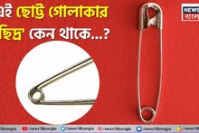 Safety Pin-এর নীচে এই ছোট্ট গোলাকার 'ছিদ্র' কেন থাকে জানেন...? চমকাবেন শুনলেই আসল 'কাজ'!