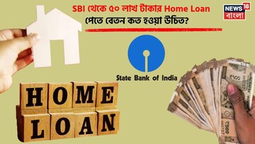 SBI থেকে ৫০ লাখ টাকার Home Loan পেতে বেতন কত হওয়া উচিত এবং EMI কত হবে দেখে নিন