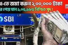 SBI-তে জমা করুন ২,০০,০০০ টাকা আর পেয়ে যান ১,০৫,৯৮৫ নিশ্চিত সুদ !