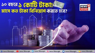 ০ বছরে ১ কোটি টাকার ফান্ড! SIP-এ মাসে কত টাকা বিনিয়োগ করলে সম্ভব?