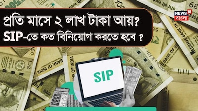 SIP-এ কত বিনিয়োগে তৈরি হবে কোটি টাকার ফান্ড?