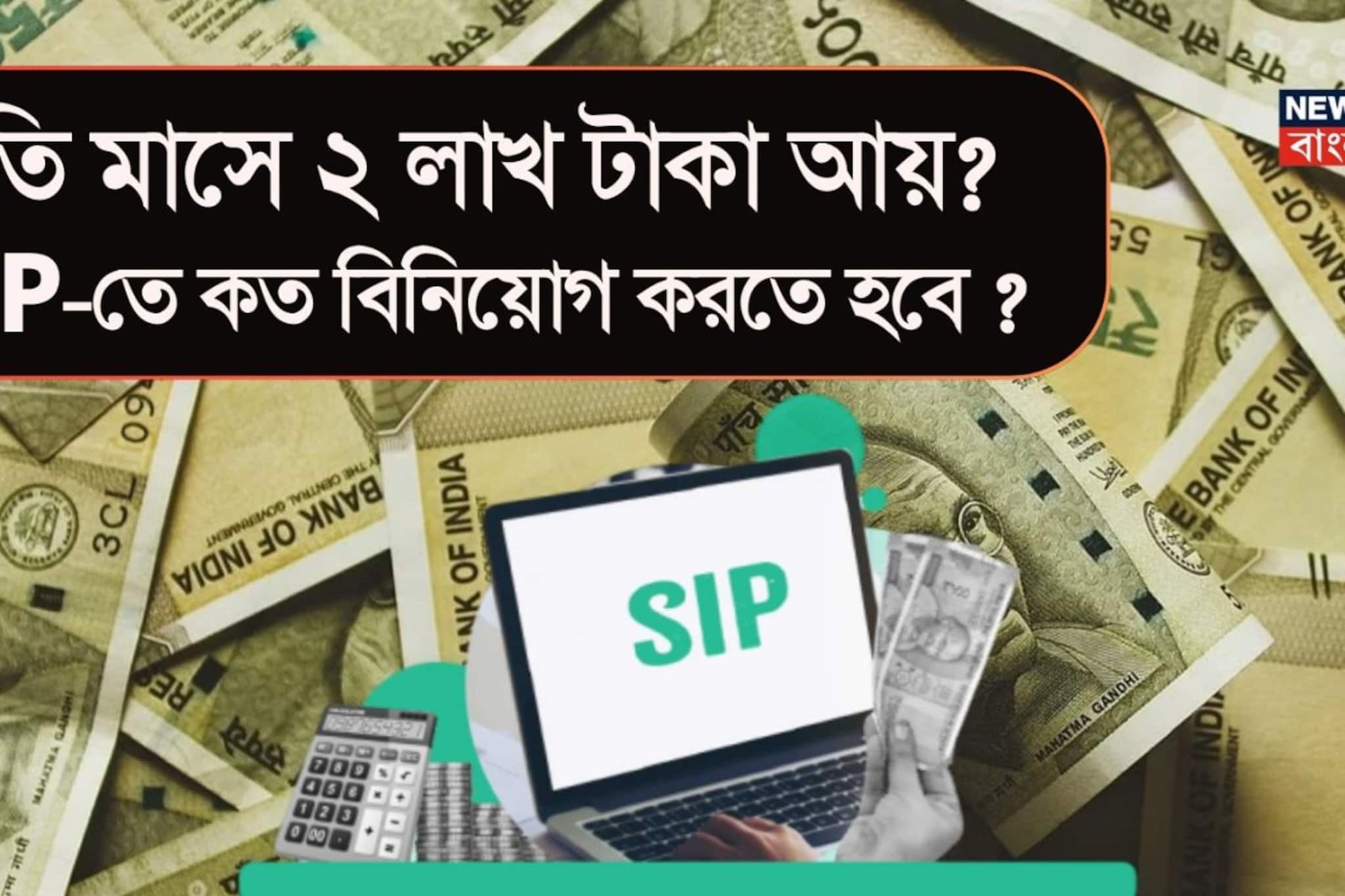 মাসে ২ লাখ আয়! SIP-এ কত বিনিয়োগে তৈরি হবে কোটি টাকার ফান্ড? মাসে ২ লাখ আয়! SIP-এ কত বিনিয়োগে তৈরি হবে কোটি টাকার ফান্ড?