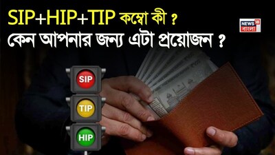 SIP+HIP+TIP কম্বো কী? কেন এই বিনিয়োগ কৌশল আপনার জন্য জরুরি