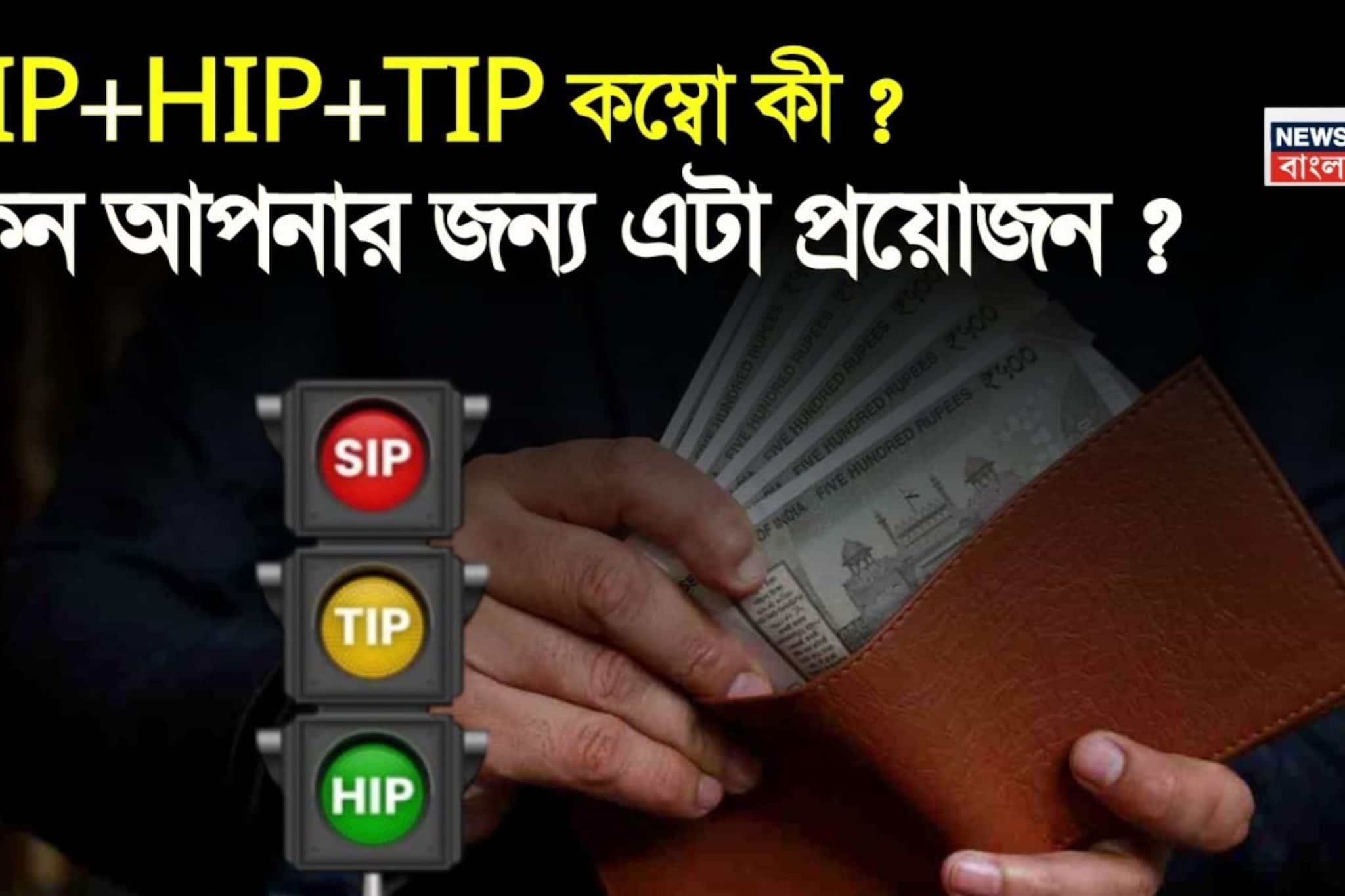 SIP+HIP+TIP কম্বো কী ? এবং কেন আপনার জন্য এটা প্রয়োজন ? 