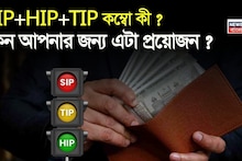 Investment Strategy: SIP+HIP+TIP কম্বো কী ? এবং কেন আপনার জন্য এটা প্রয়োজন ?