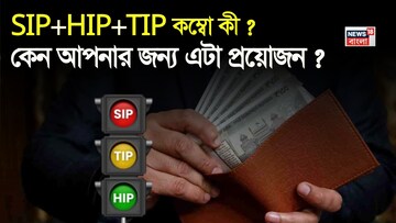 SIP+HIP+TIP কম্বো কী ? এবং কেন আপনার জন্য এটা প্রয়োজন ? 