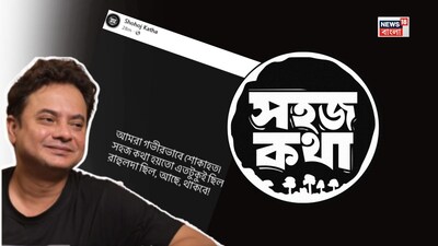 রাহুলের মৃত্যুতে 'সহজ কথা'র ভবিষ্যৎ অনিশ্চিত: পডকাস্ট পেজে রহস্যময় পোস্ট!